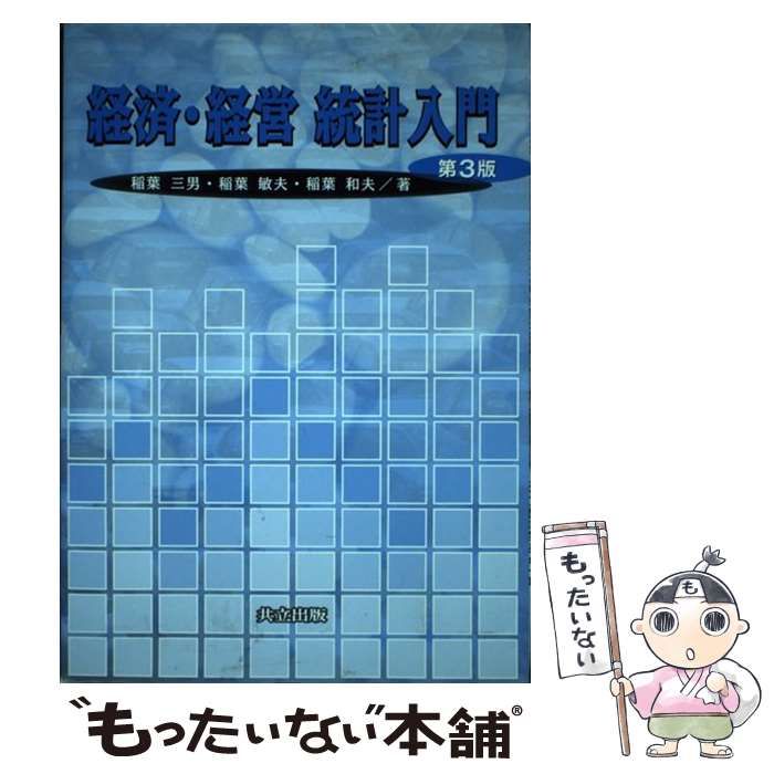 中古】 経済・経営統計入門 第3版 / 稲葉三男 稲葉敏夫 稲葉和夫