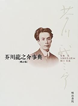 【中古】 芥川龍之介事典