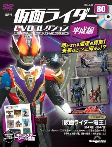 仮面ライダーDVDコレクション 平成編 仮面ライダー電王 全巻セット ◇仮面ライダーDVDコレクション平成編 80号 (仮面ライダー電王