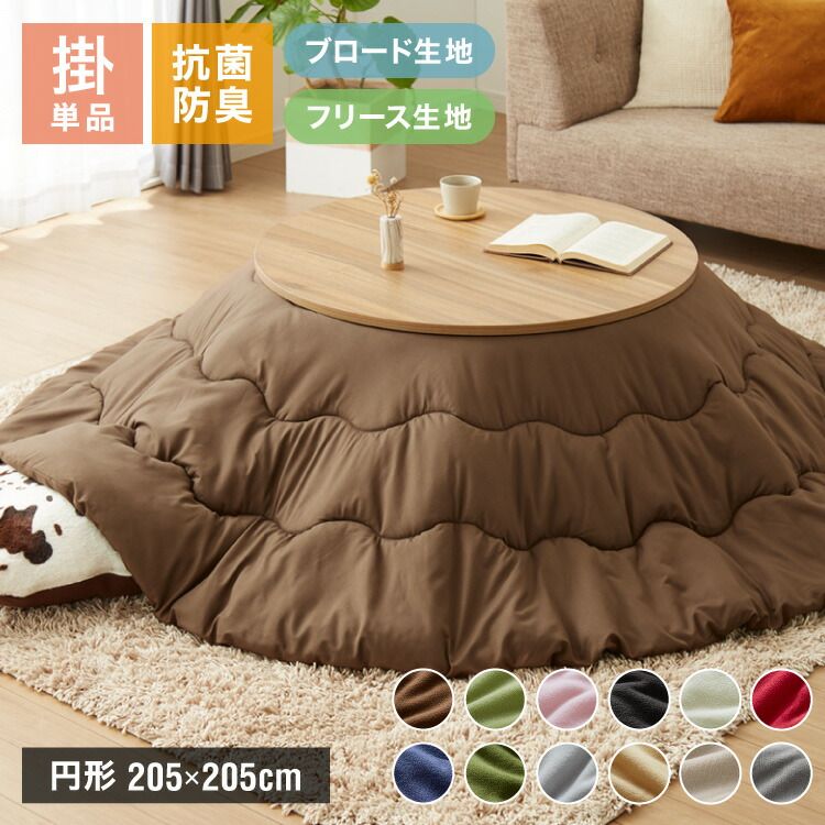 【ネイビーブルー|ブロード】 選べる生地2種×12色 こたつ布団 円形 205×205cm ブロード フリース 抗菌防臭加工 抗菌 防臭 厚手 省スペース 無地 シンプル 北欧 おしゃれ あったか 上掛け 円形こ