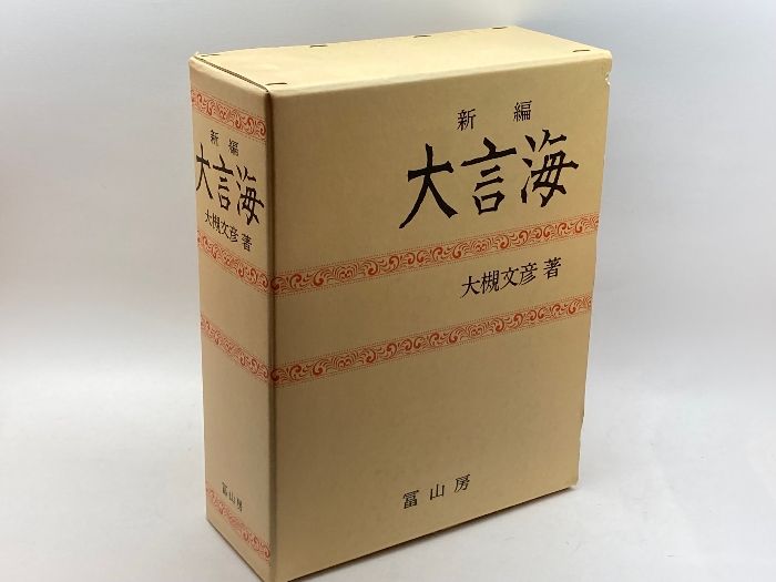 新編大言海 冨山房 大槻 文彦 - メルカリ