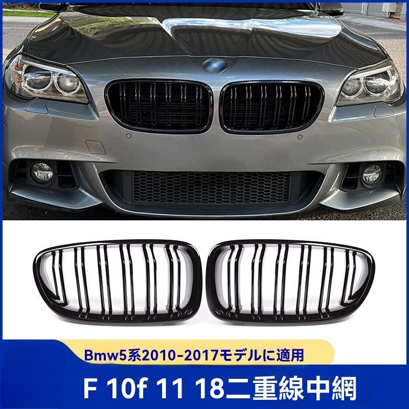 BMW 5シリーズ F10|F11|F18 フロントグリル ダブルライン グロスブラック カーボン調 カスタムパーツWP春