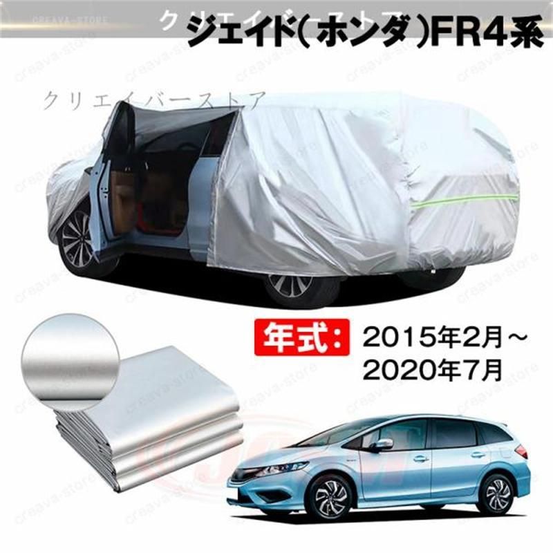 【クーポン利用で16%OFF】カーカバー 裏起毛 ジェイド（ホンダ）ＦＲ４系対応用ボディカバー 車体カバー 防雨防塵 ドアファスナー 日焼け止め 外装パーツ