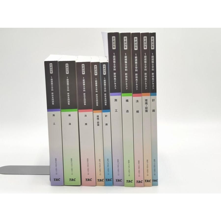 インボイス対応 売れ筋 平成30年 TAC 1級建築士 テキスト 問題集 一級