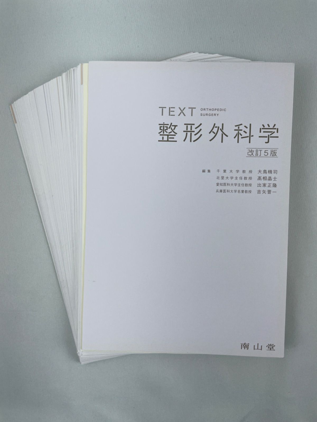 裁断済】TEXT整形外科学 改訂5版 - 裁断本卸売センター【フォロー5%OFF