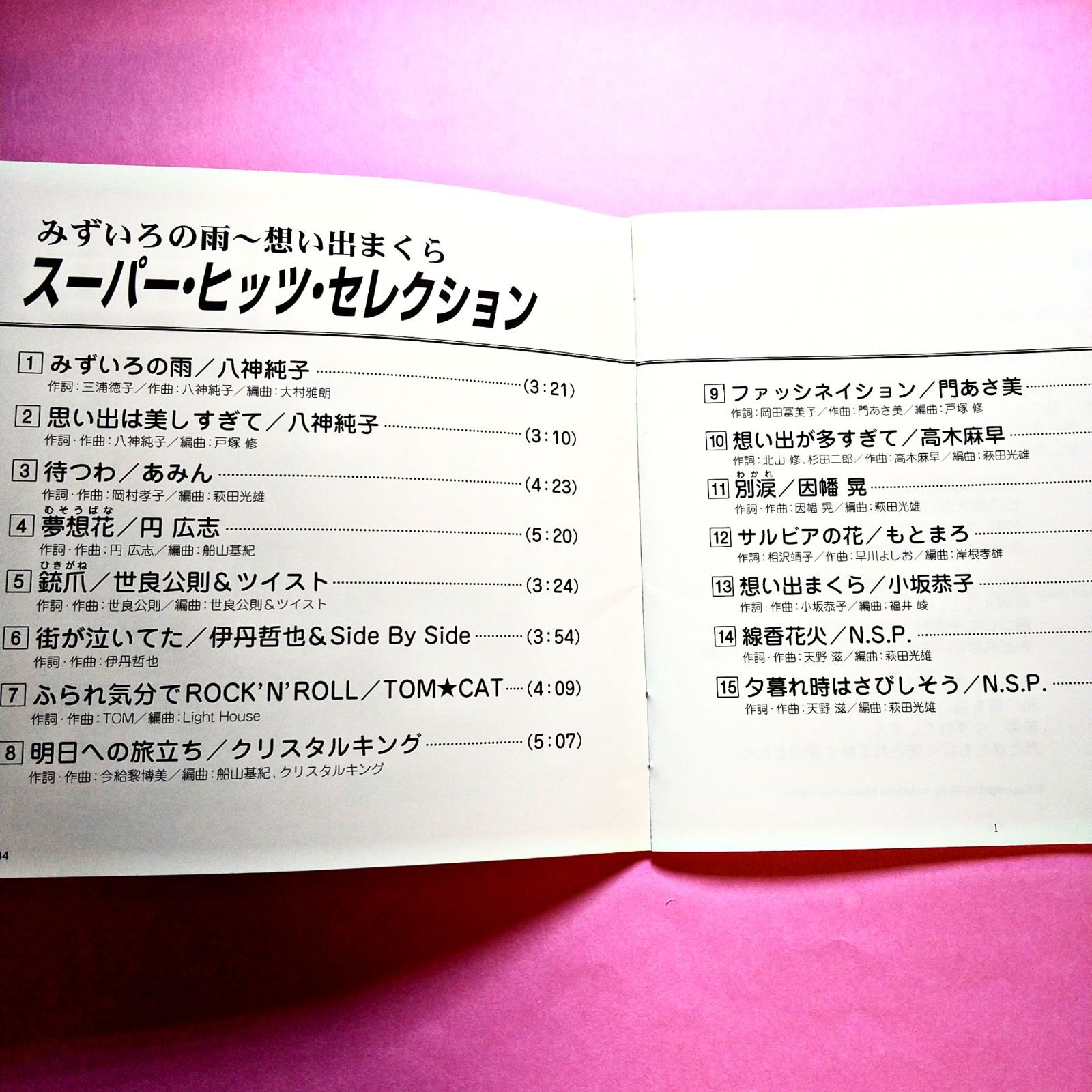 「スーパー・ヒット・セレクション」 懐かしい歌声15曲 八神純子・あみん・円広志・世良公則u0026ツイスタ・伊丹哲也u0026Side By  Side・TOM★CAT・クリスタルキング・門あさ美・高樹麻早・因幡晃・もとまろ・小坂恭子・N.S.P.・