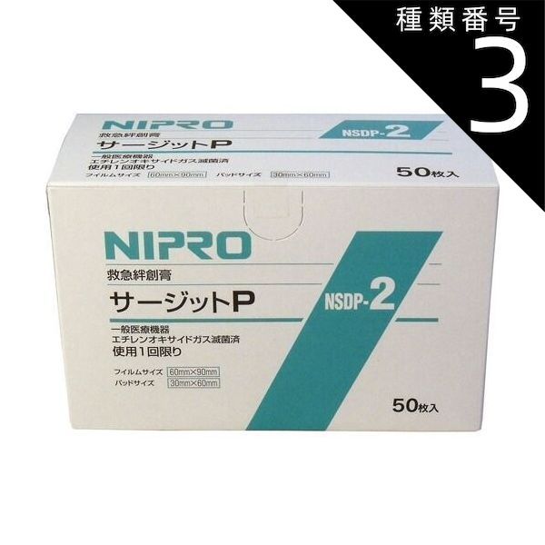 種類3 3個 ニプロ 滅菌防水フィルムパッド付きサージットＰ ６０×９０ｍｍ 業務用５０枚入業務用 防水テープ かぶれにくい 密着性 救急絆創膏 プラチナショップ プラチナSHOP