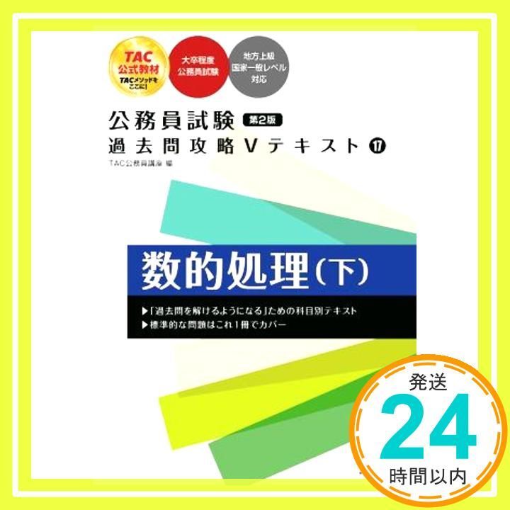 公務員試験 過去問攻略Ｖテキスト(17) 数的処理（下）第2版 [大卒程度公務員試験 地方上級国家一般レベル対応](TAC出版) [単行本]  TAC公務員講座_02 - メルカリ