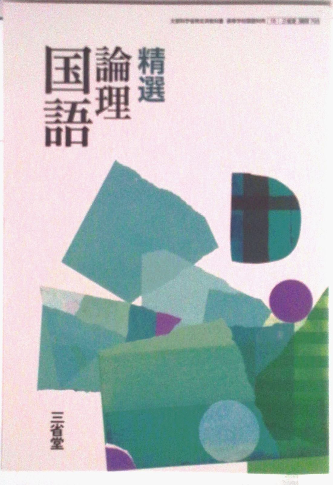 論国703 精選 論理国語 文部科学省検定済 高校教科書 高等学校