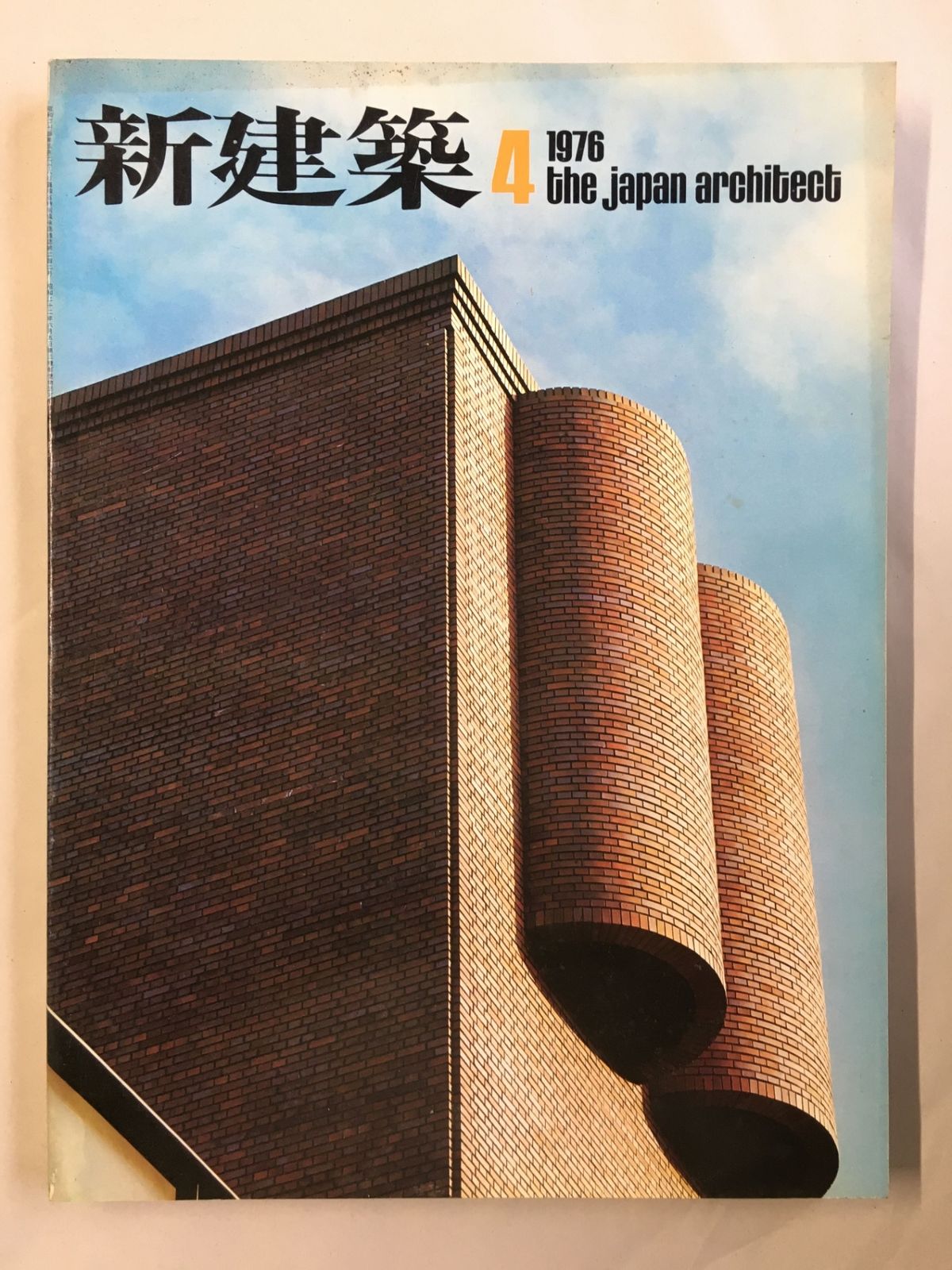 新建築 1976年4月号 秀巧社ビル・Y邸＝磯崎新/群馬ロイヤル