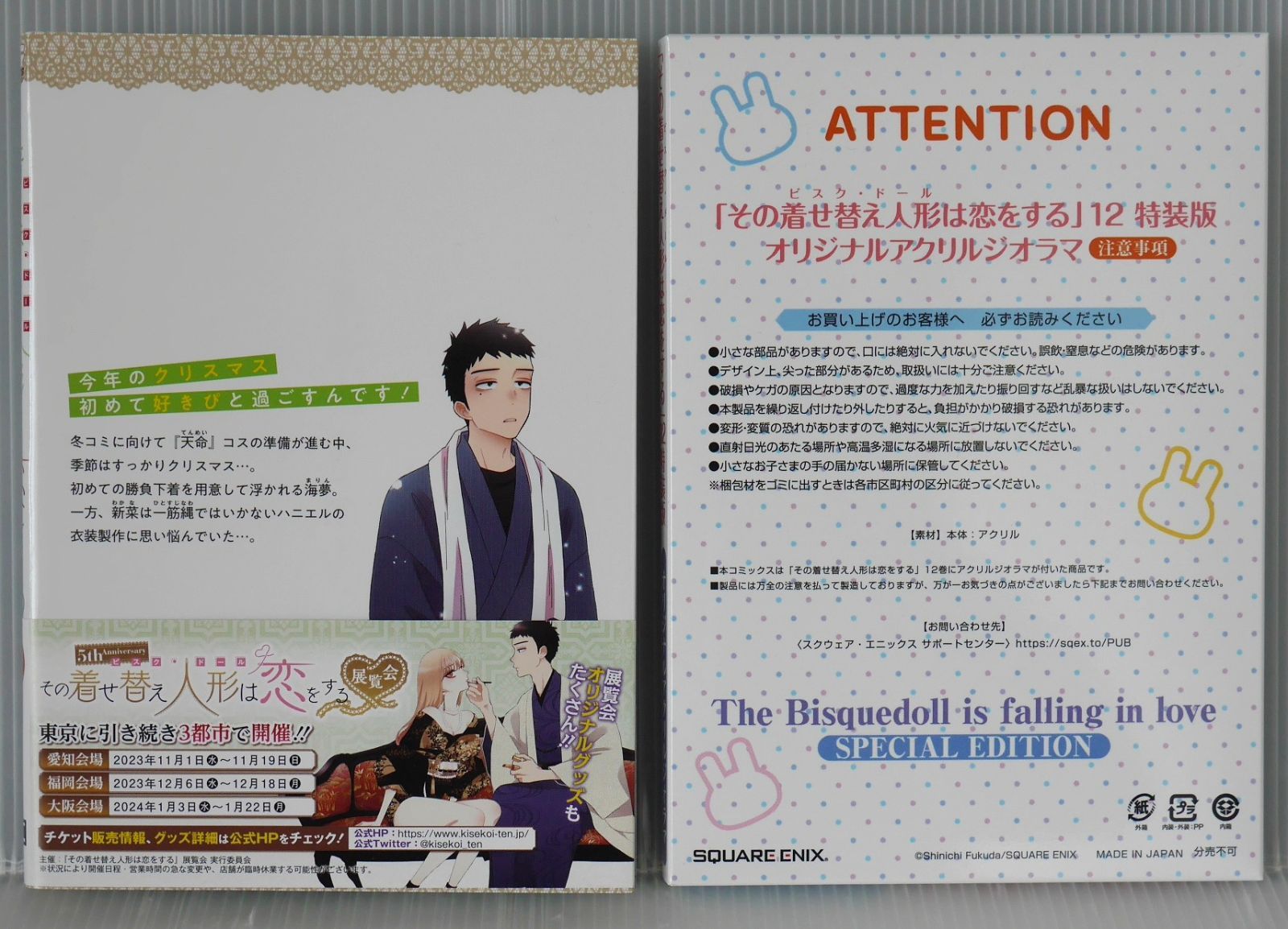 初版 その着せ替え人形は恋をする 12巻 特装版 (著) 福田