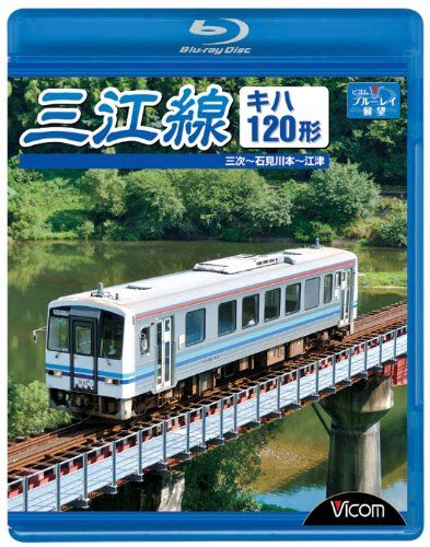 三江線 三次~石見川本~江津 [DVD] 三江線/三次~石見川本~江津 [Blu-ray](中古品) - メルカリ