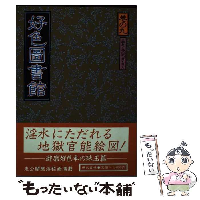 【中古】 好色図書館 巻の９/現代書林 中古】 好色図書館 巻の9/現代書林
