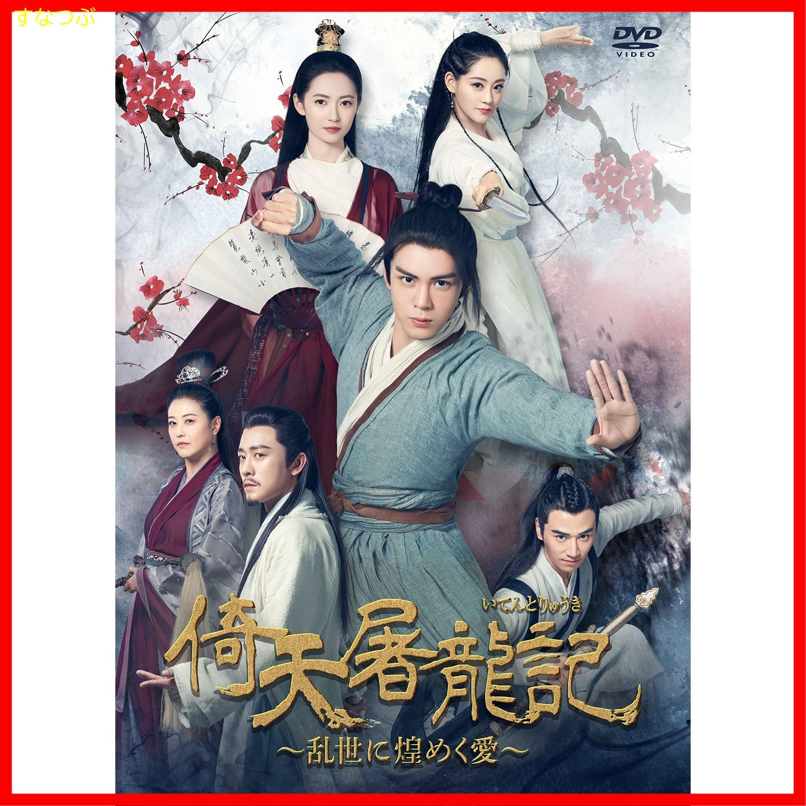 龍の涙 第二章 後編 DVD-BOX〈6枚組〉 Amazon.co.jp: 龍の涙 コンプリートスリムBOX[期間限定生産