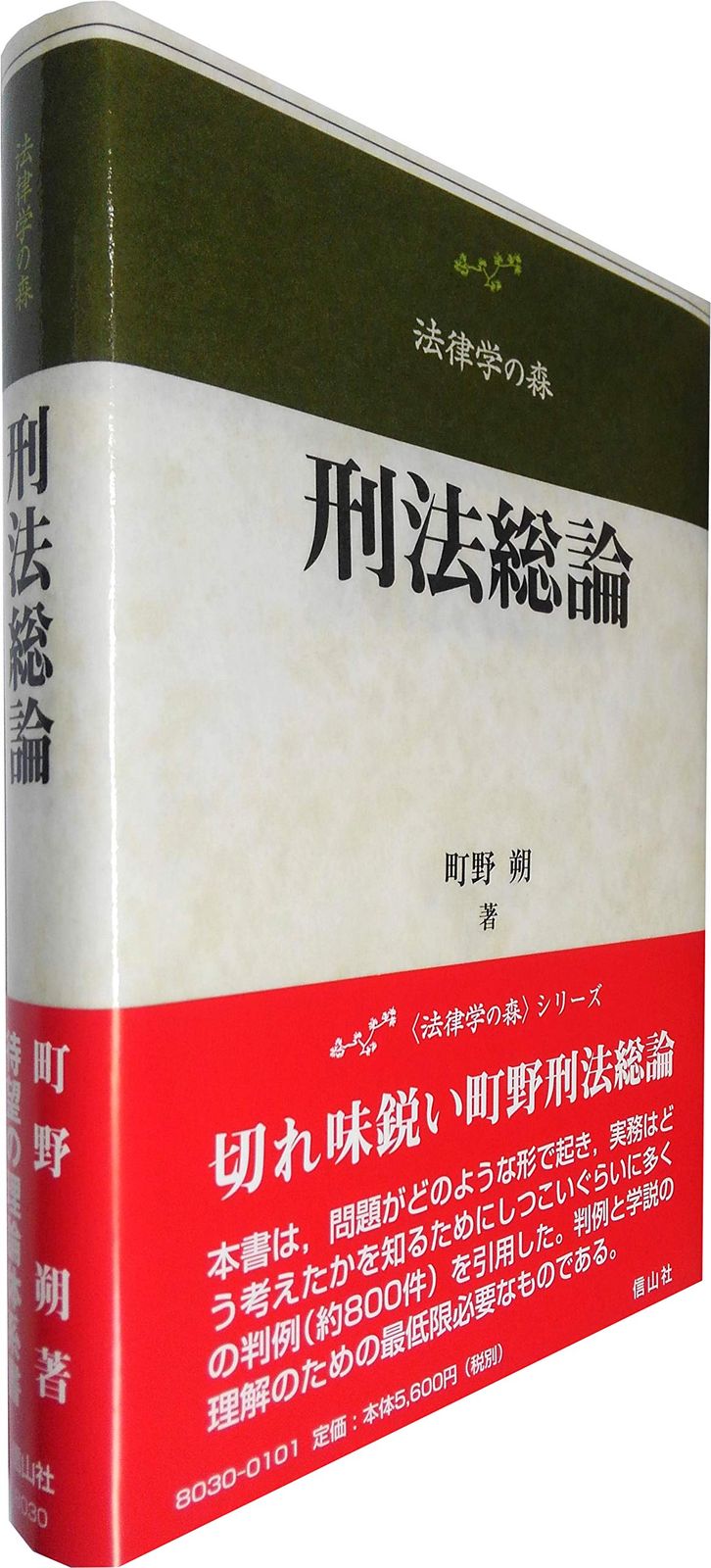 刑法総論 法律学の森