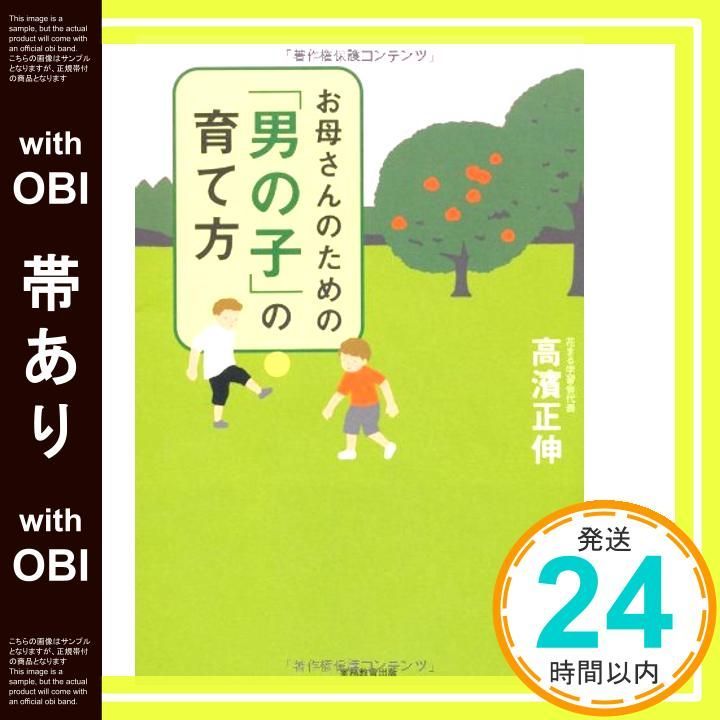 帯あり お母さんのための 男の子 の育て方 May 29 2012 高濱 正伸_07