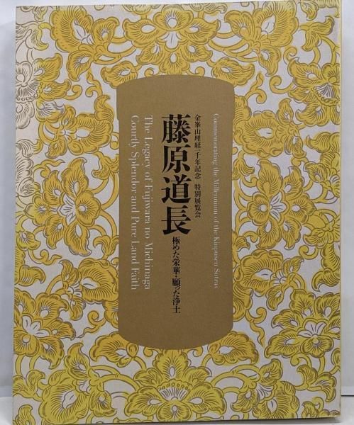 中古】藤原道長 : 極めた栄華・願った浄土 :金峯山埋経一千年