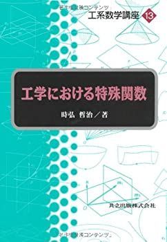 【中古-非常に良い】 工学における特殊関数 (工系数学講座 13)