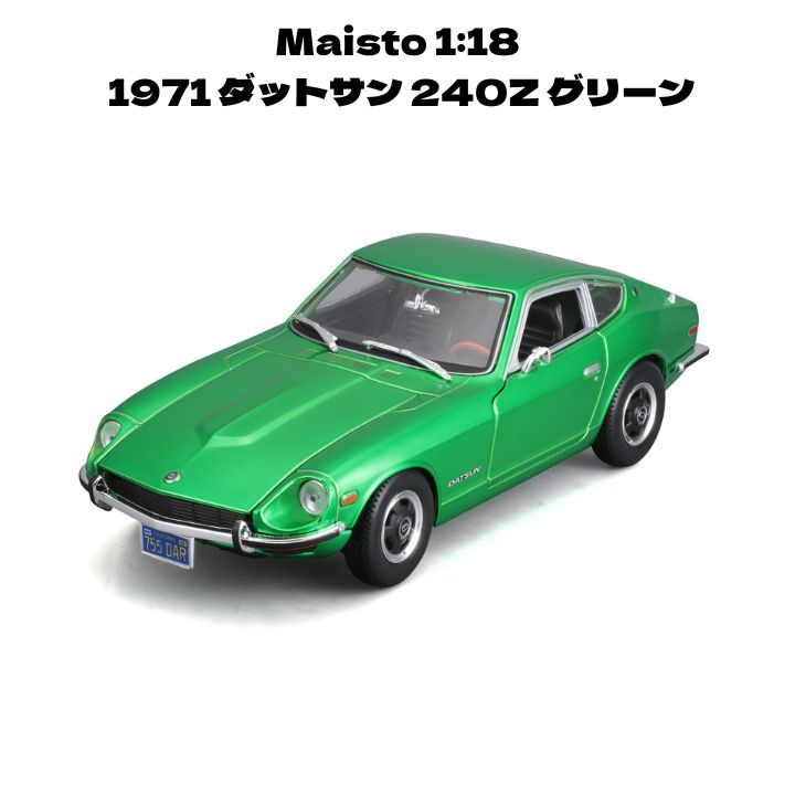 Maisto 1 18 1971 ダットサン 240Z グリーン ミニカー