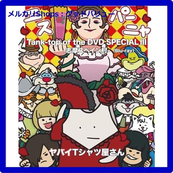 Tank-top of the DVD SPECIAL III -志摩スペイン村- 2枚組 Blu-ray ヤバイTシャツ屋さん ブルーレイ 安心 メルカリShops グッドバリューが