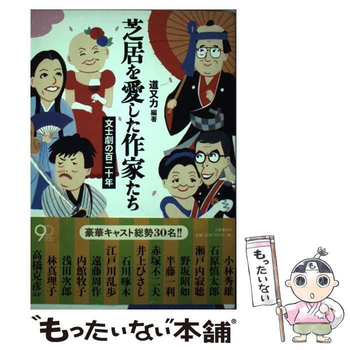【中古】 芝居を愛した作家たち 文士劇の百二十年/文藝春秋/道又力 芝居を愛した作家たち」 文士劇の百二十年(道又力 編著) / 古本