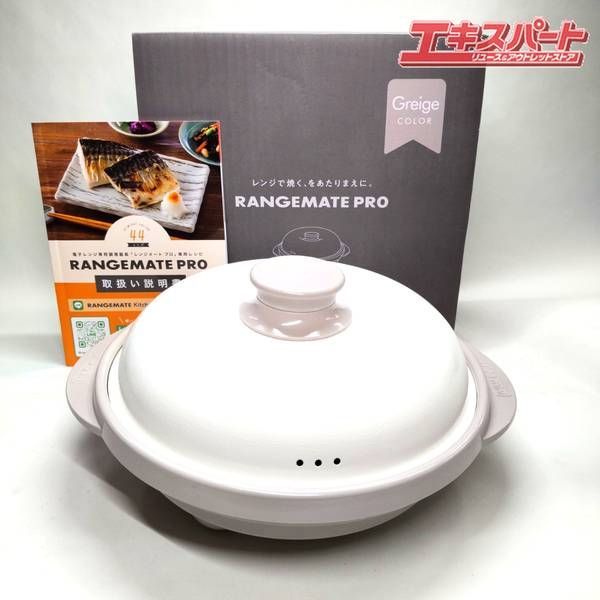 【お値下げ】レンジメートプロ グランデ グレージュ 新品未開封 レンジメート プロ グレージュカラー 未使用品 湘南台店 - メルカリ