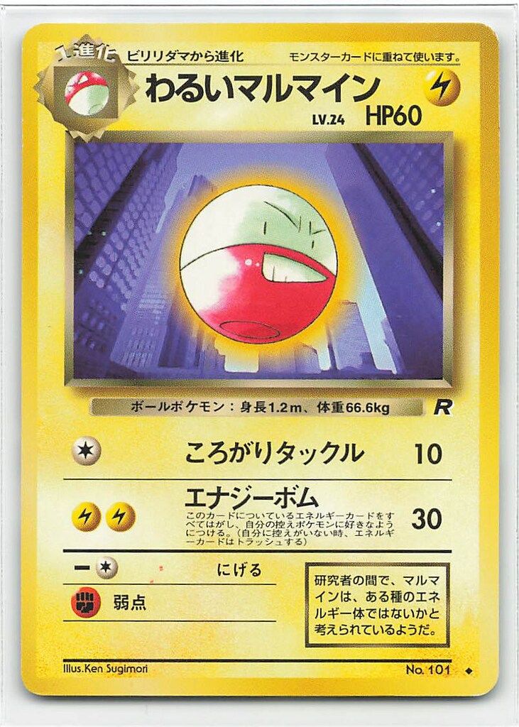 ポケモンカード わるいマルマイン 美品 旧ポケモンカード ポケカ わるいマルマイン - メルカリ