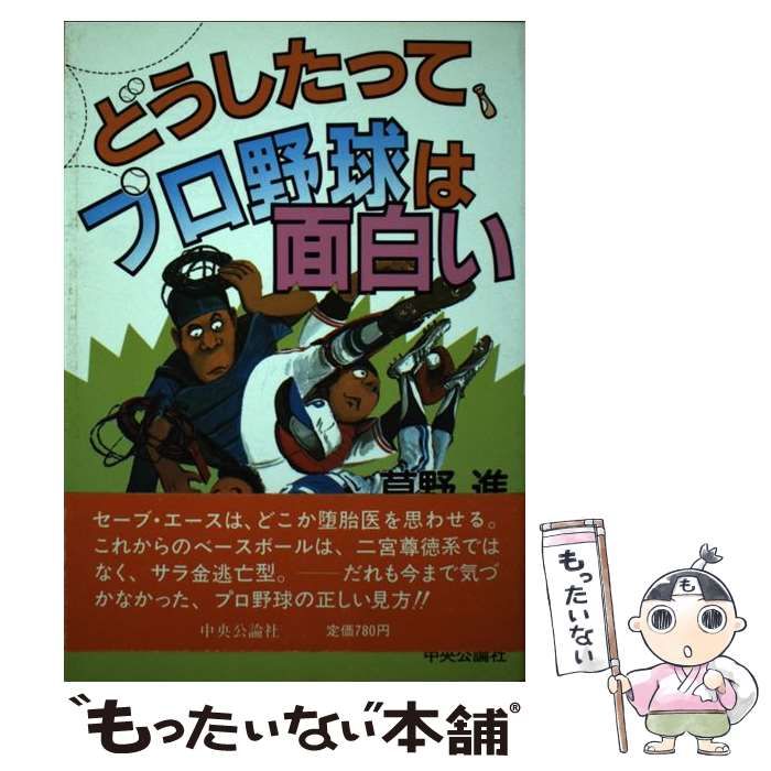 中古】 どうしたって、プロ野球は面白い / 草野 進 / 中央公論新