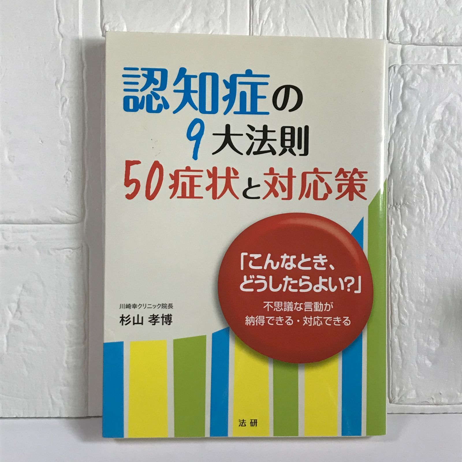 認知症の9大法則 50症状と対応策: 「こんなとき、どうしたらよい?」不思議な言動が納得できる・対応できる 杉山 孝博