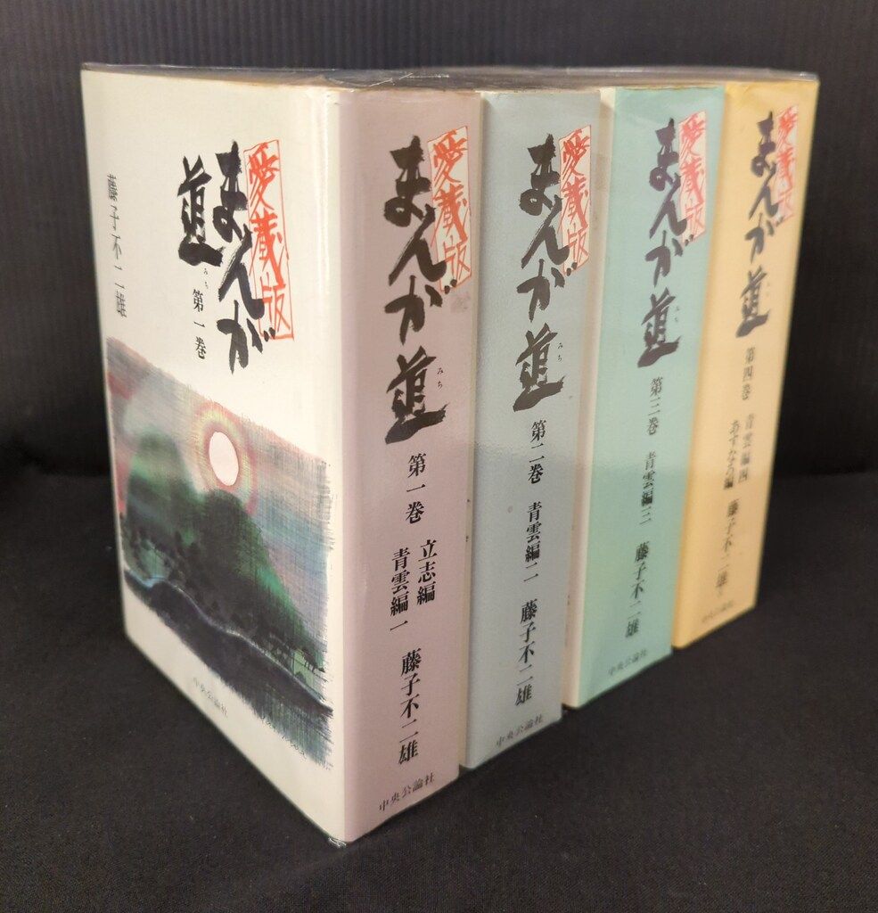 中央公論社 中公愛蔵版 藤子不二雄A まんが道 愛蔵版 全4巻