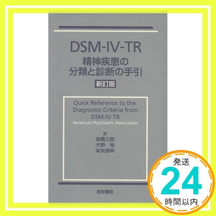 DSM-Ⅲ 精神障害の分類と診断の手引 | Pay ID