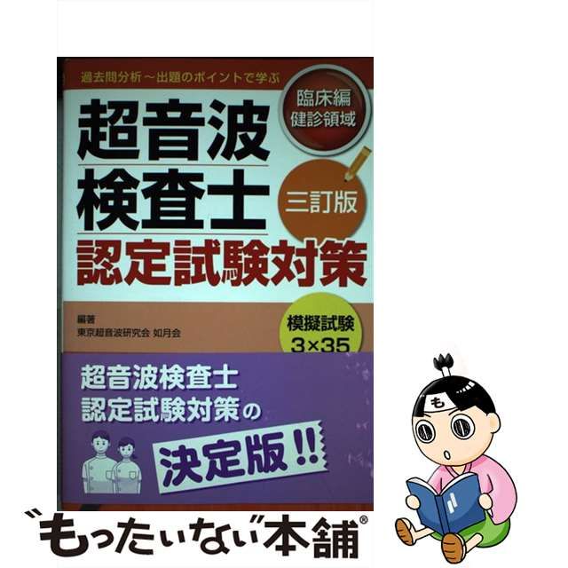 【中古】 超音波検査士認定試験対策 臨床編　健診領域 ３訂版/ベクトル・コア/東京超音波研究会 超音波検査士認定試験対策:臨床編 健診領域【四訂版】 | 東京超