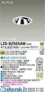 新品・7営業日以内発送】大光電機 DAIKO LZD-92565AW LEDダウン