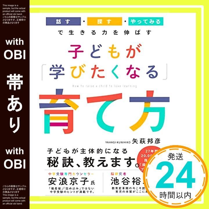 帯あり 子どもが 学びたくなる 育て方 話す 探す やってみる で生きる力を伸ばす 矢萩 邦彦_07