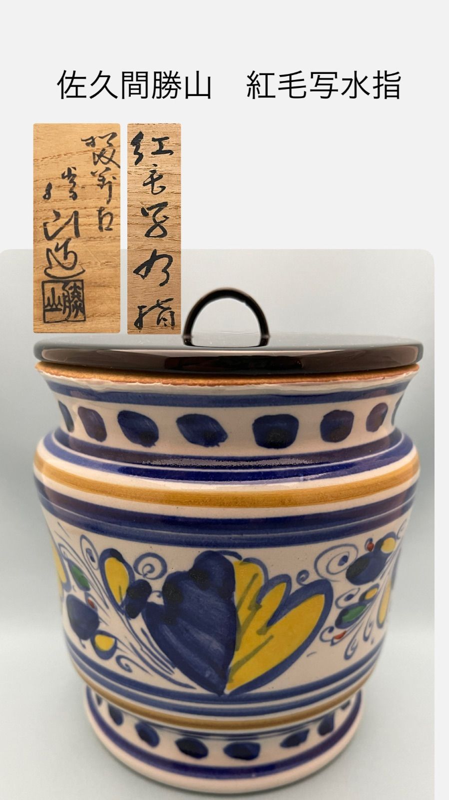 佐久間勝山 紅毛写水指 煙草葉 松坂萬古焼 茶道具 阿蘭陀 水指