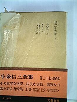 【中古】小泉信三全集〈第25巻 上〉 (1972年)