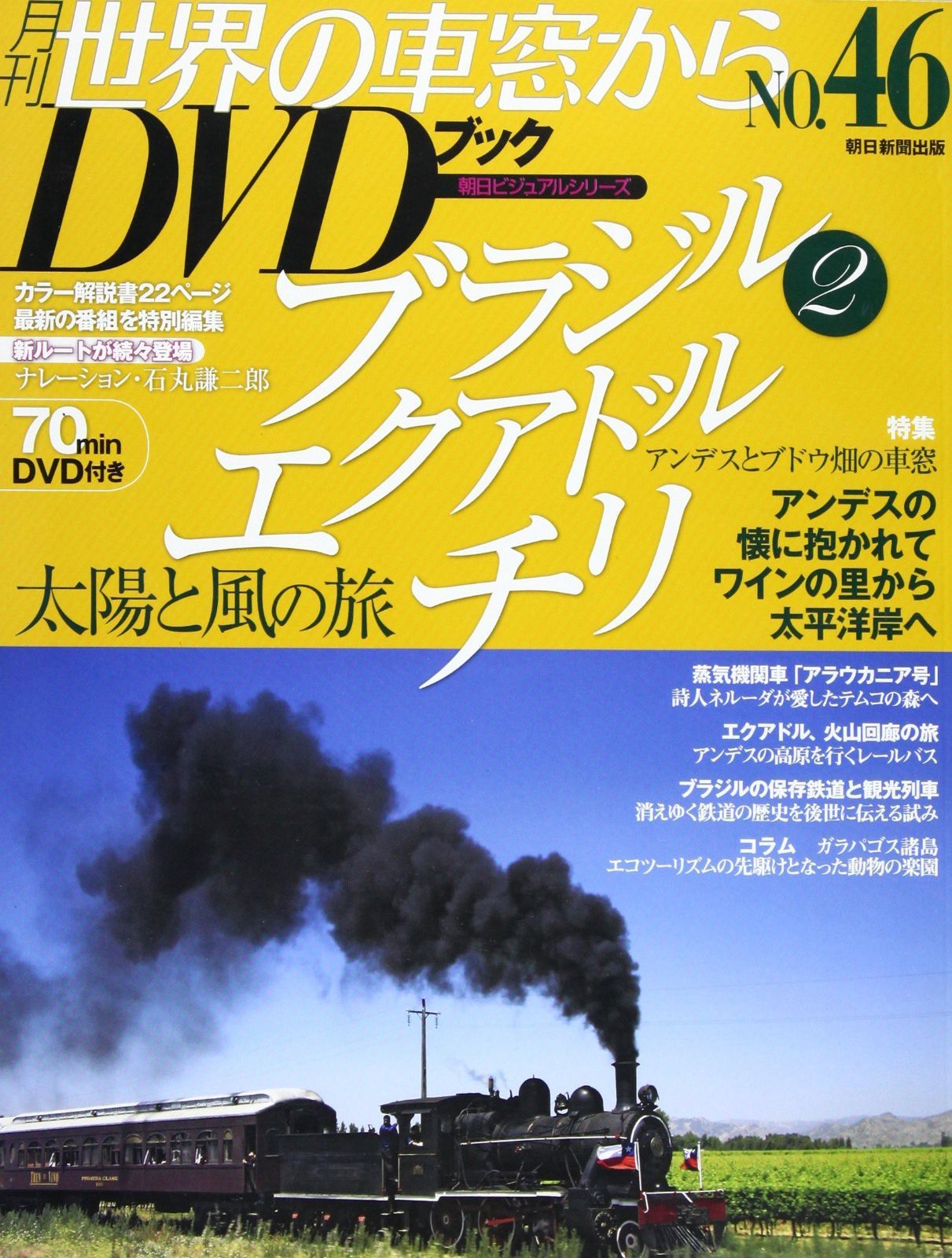 朝日ビジュアルシリーズ 世界の車窓から DVDブック 46巻セット 朝日新聞出版 朝日ビジュアルシリーズ 世界の車窓から DVDブック 46巻セット