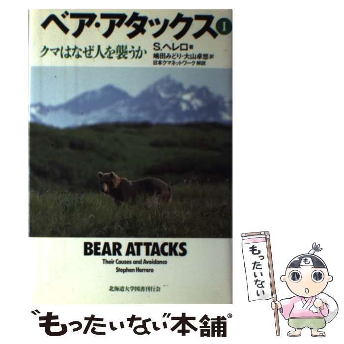 ベア・アタックス クマはなぜ人を襲うか 1と2 【公式通販】