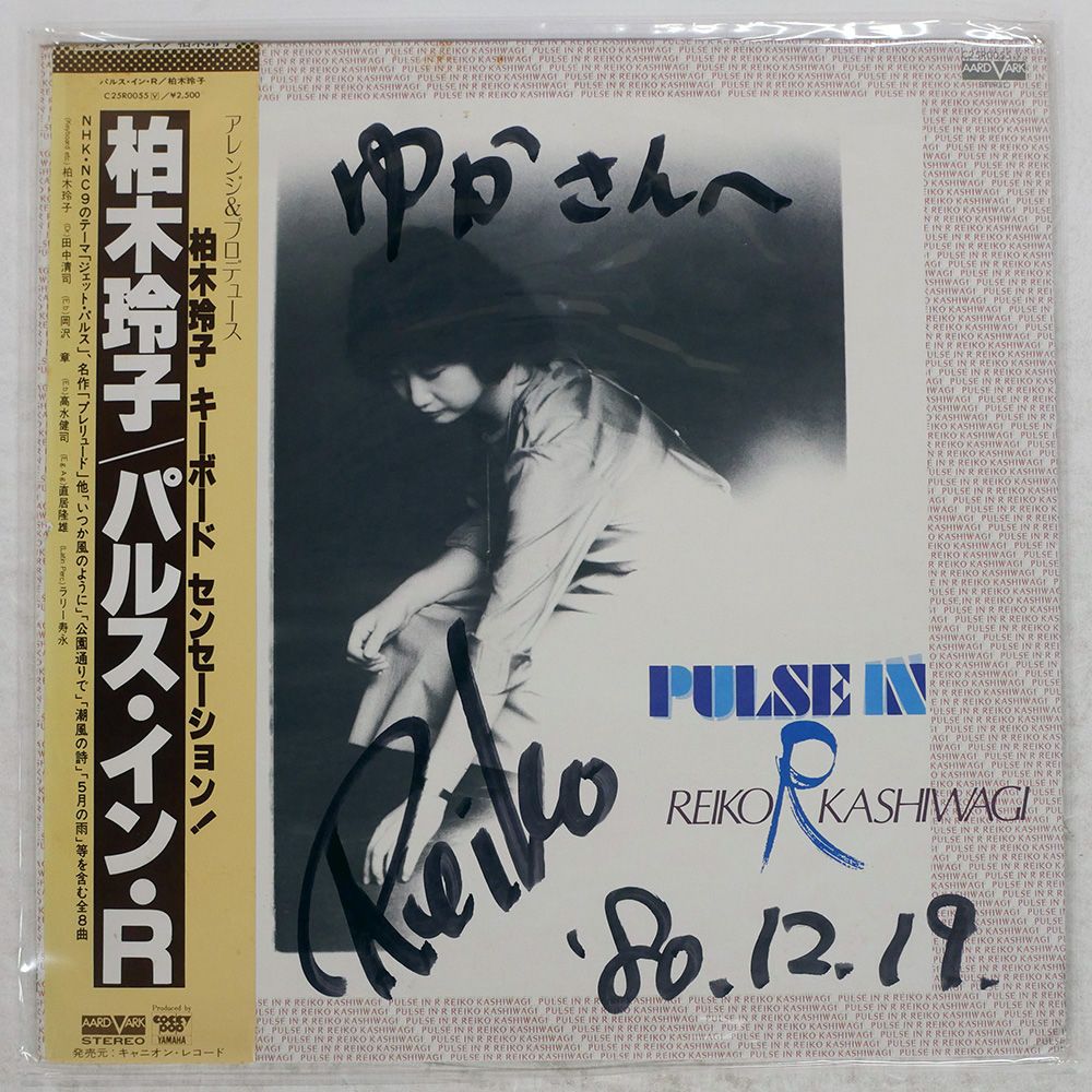 帯付き 国内盤 柏木玲子/パルスインR/AARDVARK C25R0055 LP