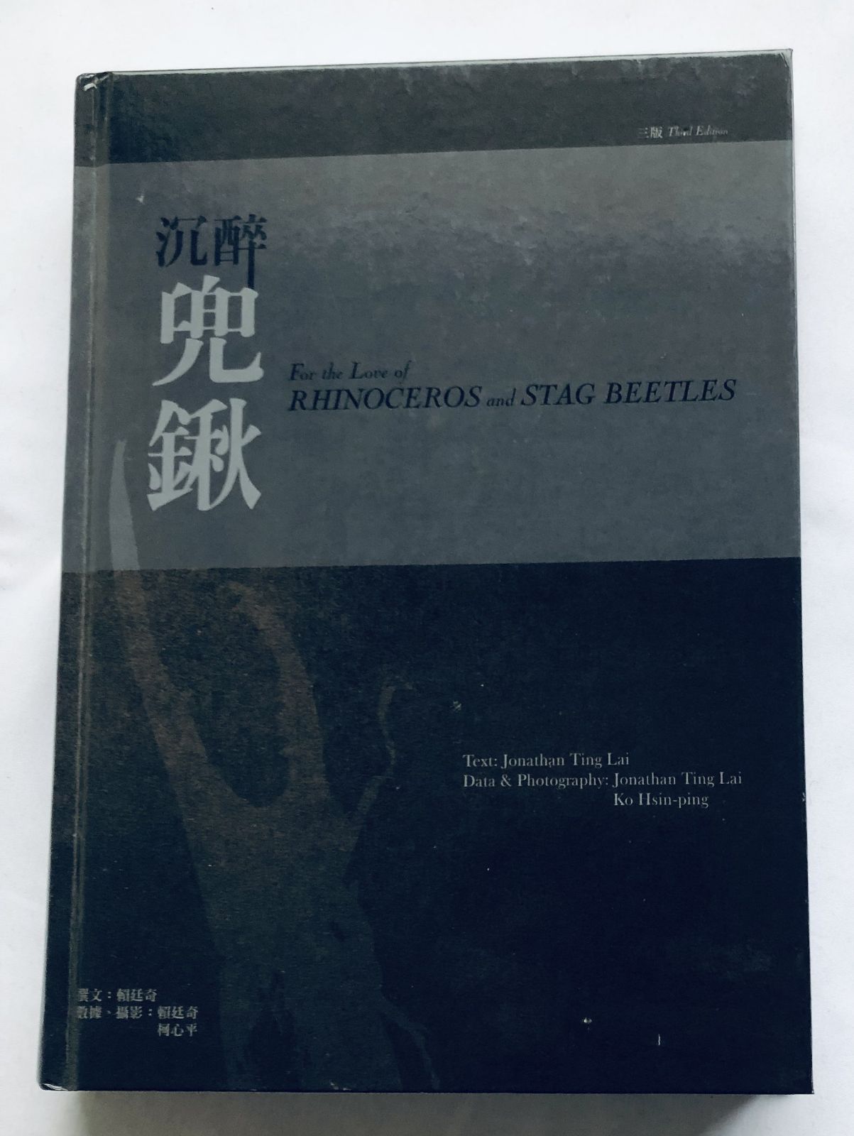 陶酔兜鍬 For the Love of Rhinoceros and Stag Beetles Third Edition Jonathan Ting Lai