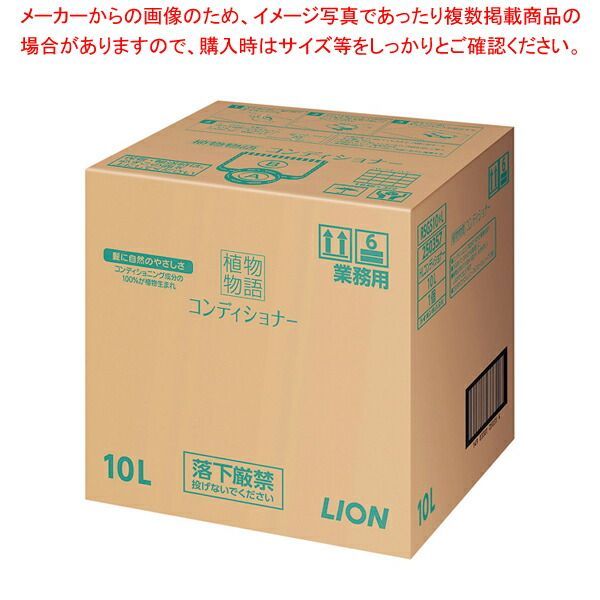 植物物語コンディショナーリンス 10L