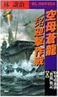 【中古】空母蒼龍ソロモン迎撃作戦—特型噴進弾「奮龍」戦記〈1〉 (PHPビジネスライブラリー—BL NOVELS)