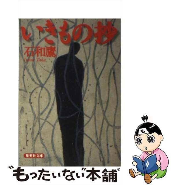 【中古】 いきもの抄 （集英社文庫） / 石和 鷹 / 集英社