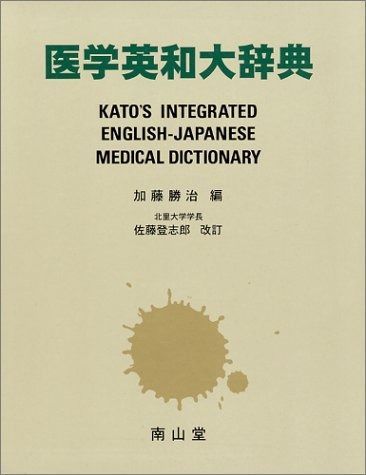 豪華版 医学英和大辞典 【公式通販】
