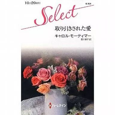 中古】ロマンス小説 ≪ロマンス小説≫ 取り引きされた愛 / キャロル