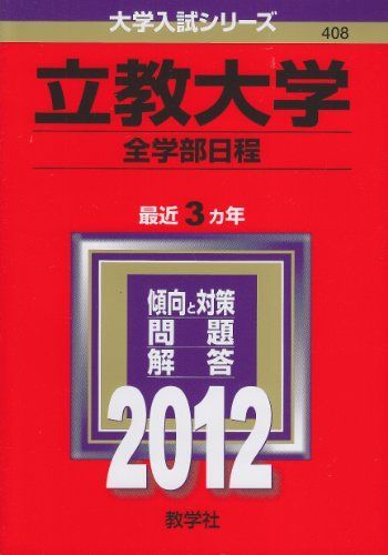 青山学院大学(全学部日程) (2020年版大学入試シリーズ) | 教学社