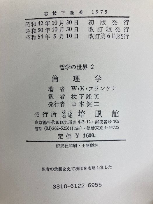 【中古】 倫理学 改訂版/培風館/Ｗ．Ｋ．フランケナ 倫理学 改訂版 (哲学の世界 2) 培風館 W.K.フランケナ - メルカリ