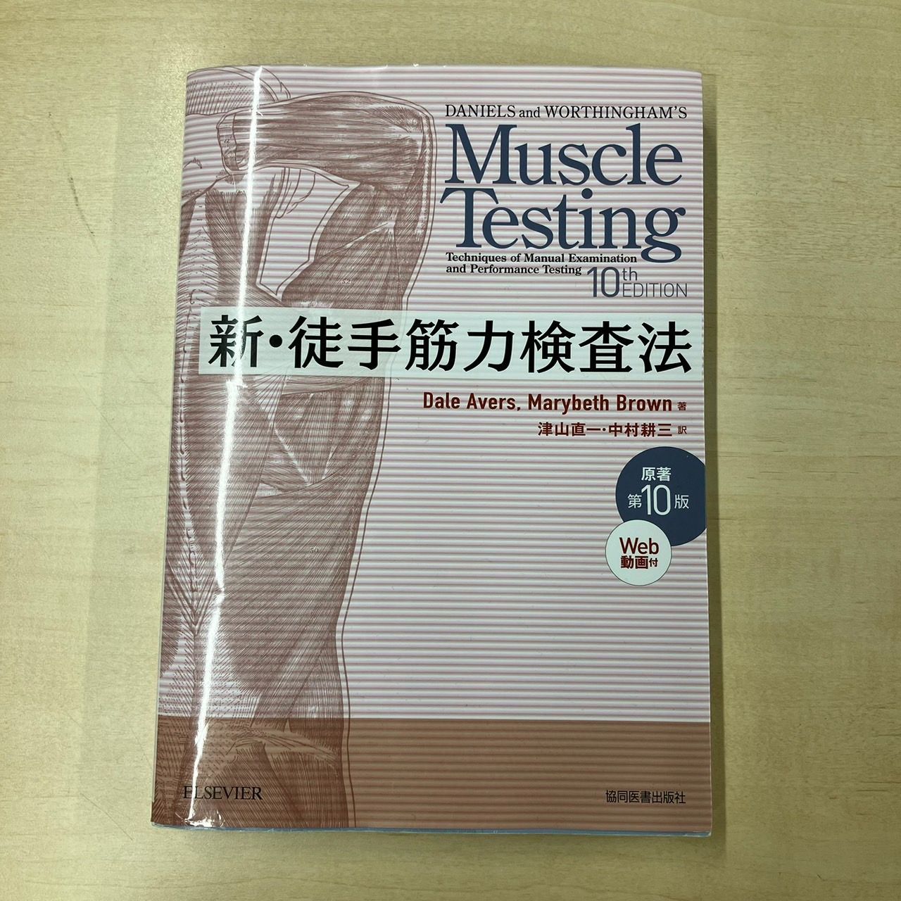新・徒手筋力検査法 原著第10版 Web動画付 ELSEVIER 新・徒手筋力