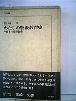 【中古】わたしの戦後教育史 (1979年) (東研選書—日本の教師群像〈1〉)