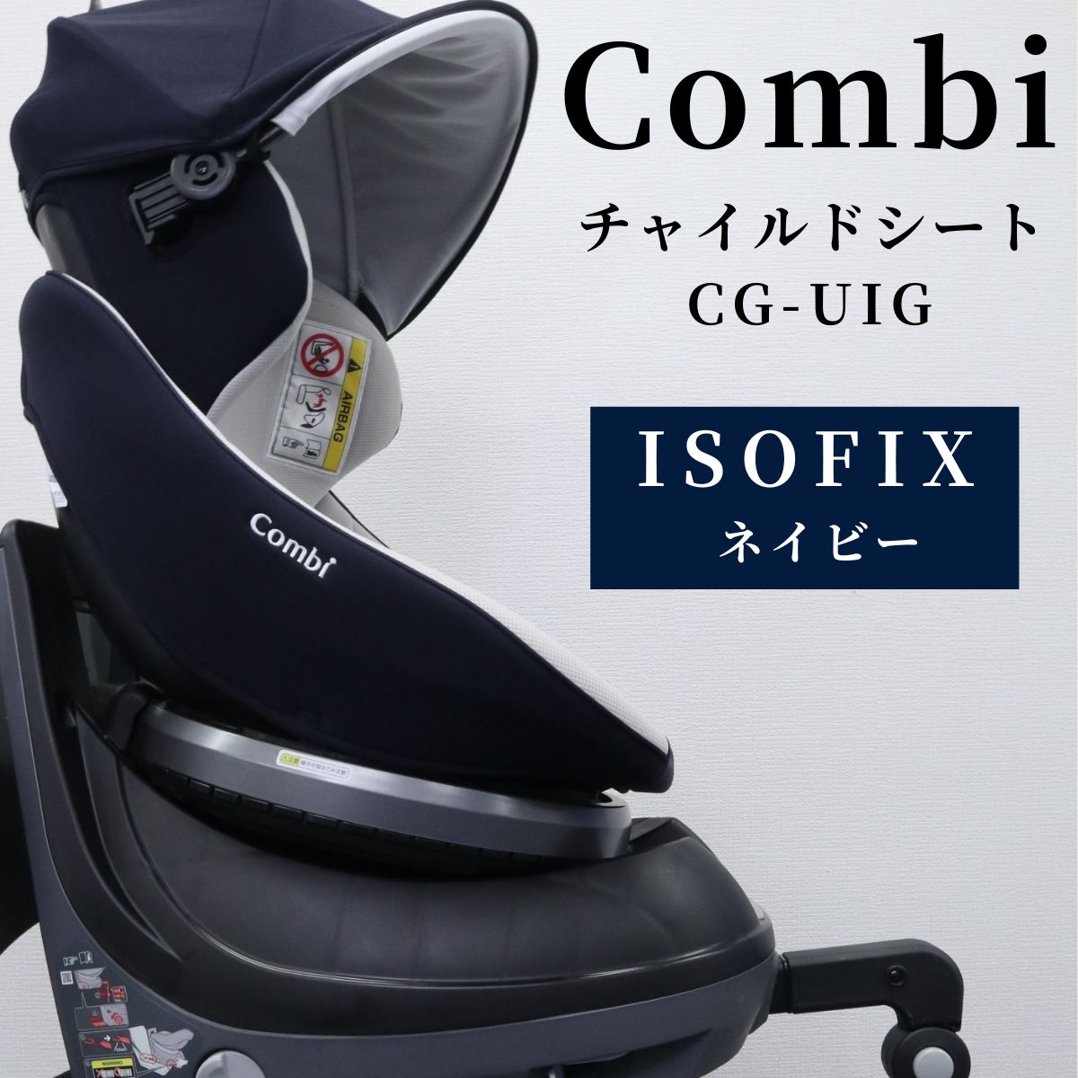 Combi コンビCG-CIG ISO-FIX ベビーシート ネイビー